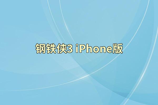 钢铁侠3 iPhone版